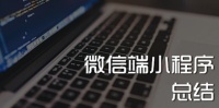 南寧小程序設(shè)計(jì)要注意的七大要點(diǎn)？